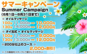 サマーキャンペーン バイポー タイ古式マッサージ 横浜 伊勢佐木長者町