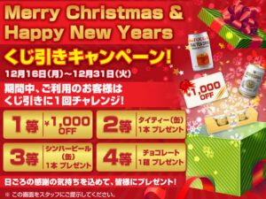 Merry Christmas & Happy New Years くじ引きキャンペーン！ バイポー タイ古式マッサージ 横浜 伊勢佐木長者町